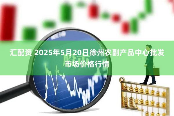 汇配资 2025年5月20日徐州农副产品中心批发市场价格行情