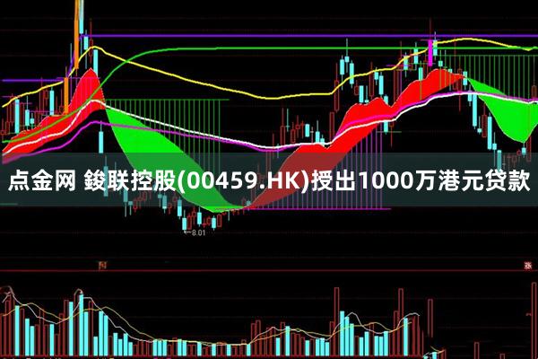 点金网 鋑联控股(00459.HK)授出1000万港元贷款