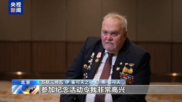 瑞银网配资 国际友人：受邀观礼无比自豪 铭记先辈共同抗战的历史