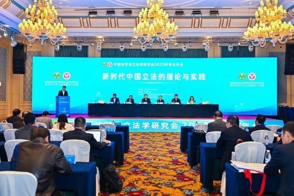 贝股通 中国法学会立法学研究会2025年学术年会在渝举办